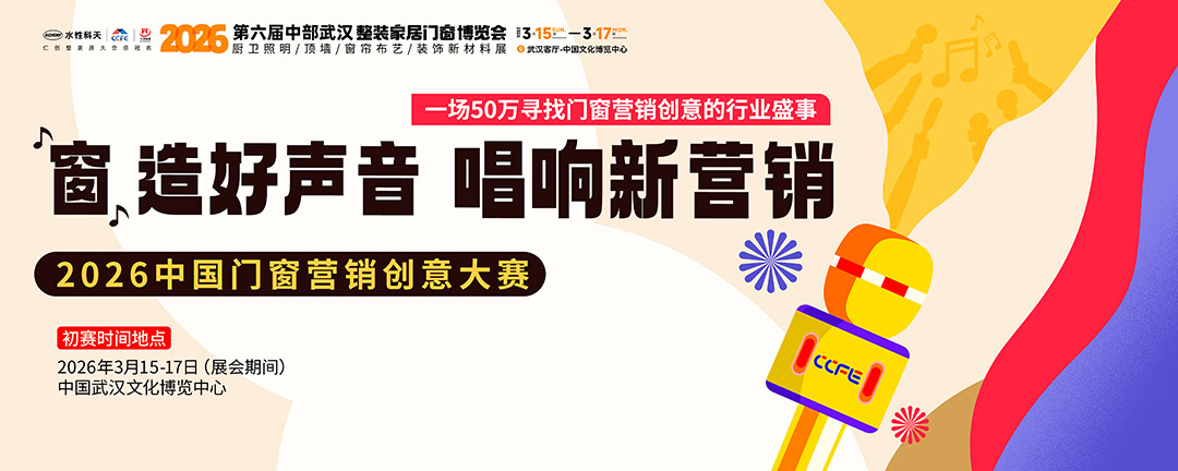武汉整装家居门窗博览会,武汉整装展,武汉门窗展,武汉厨卫照明展,武汉窗帘布艺展,武汉装饰新材料展,中部家居展,武汉建材博览会,武汉家居建材展