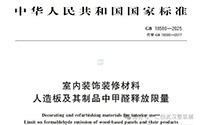 注意！2026全屋定制新国标下月实施！甲醛超标即违法，E1级成品柜将全面退市！