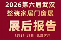 春启江城，武汉大捷！2026第六届武汉整装门窗展荣耀谢幕！