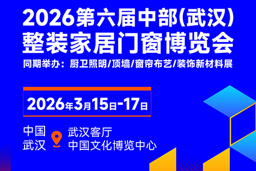 【展会简介】2026第六届中部(武汉)整装家居门窗博览会”